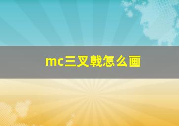 mc三叉戟怎么画