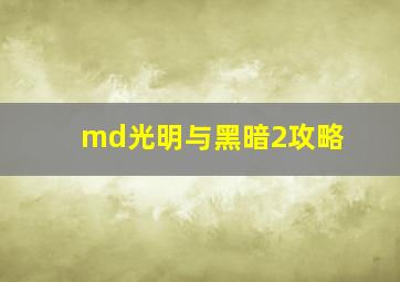 md光明与黑暗2攻略