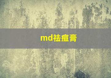 md祛痘膏