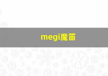 megi魔笛