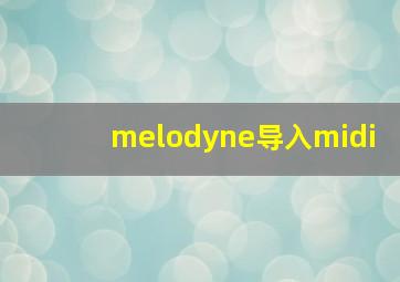 melodyne导入midi