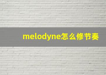 melodyne怎么修节奏