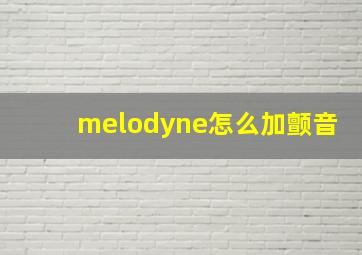 melodyne怎么加颤音