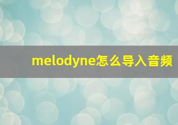 melodyne怎么导入音频