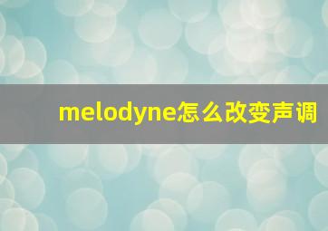 melodyne怎么改变声调