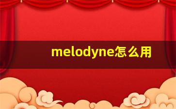 melodyne怎么用