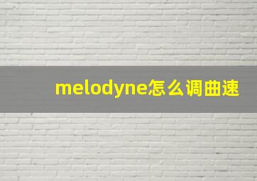 melodyne怎么调曲速