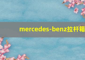 mercedes-benz拉杆箱