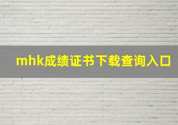 mhk成绩证书下载查询入口