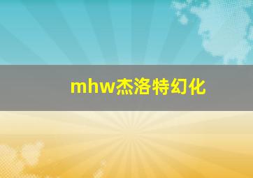 mhw杰洛特幻化