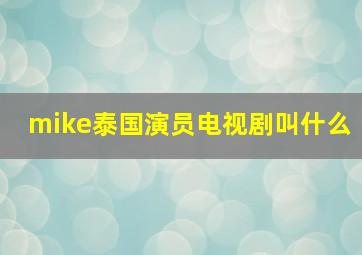 mike泰国演员电视剧叫什么