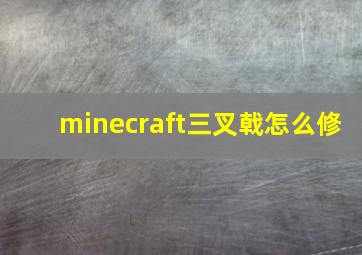 minecraft三叉戟怎么修