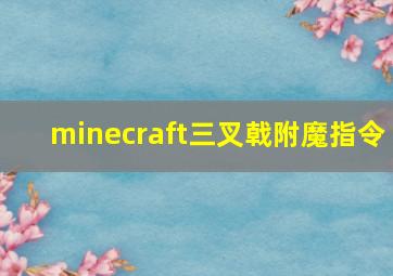 minecraft三叉戟附魔指令