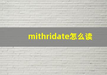 mithridate怎么读