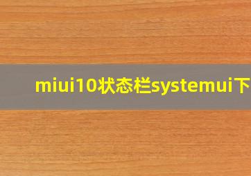 miui10状态栏systemui下载