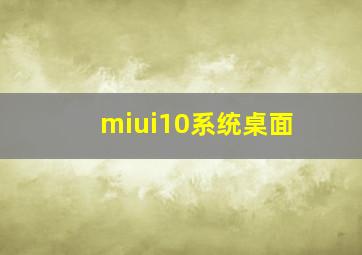 miui10系统桌面