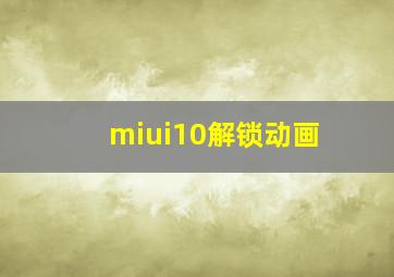 miui10解锁动画