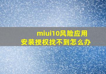 miui10风险应用安装授权找不到怎么办