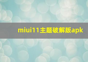 miui11主题破解版apk