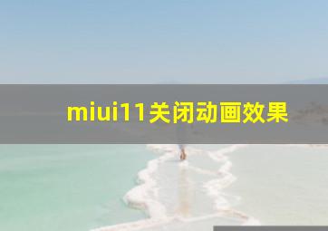 miui11关闭动画效果