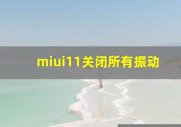 miui11关闭所有振动