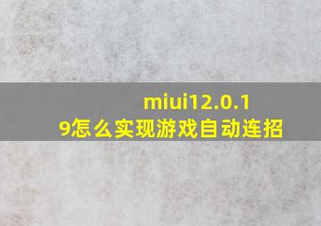 miui12.0.19怎么实现游戏自动连招