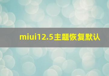 miui12.5主题恢复默认