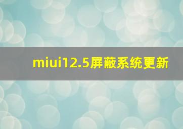 miui12.5屏蔽系统更新