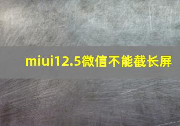 miui12.5微信不能截长屏