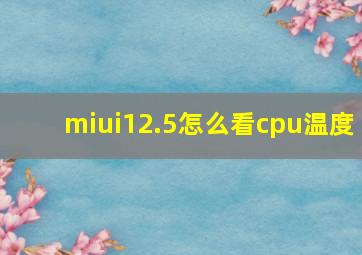 miui12.5怎么看cpu温度