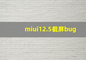 miui12.5截屏bug