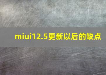 miui12.5更新以后的缺点