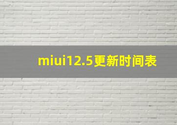 miui12.5更新时间表