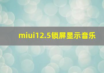 miui12.5锁屏显示音乐