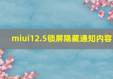 miui12.5锁屏隐藏通知内容