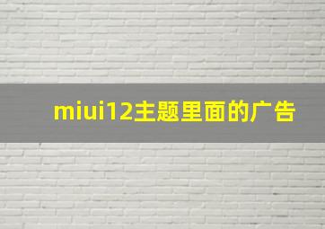 miui12主题里面的广告