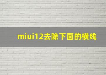 miui12去除下面的横线