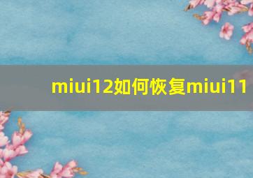 miui12如何恢复miui11