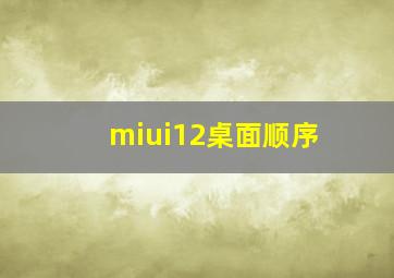 miui12桌面顺序