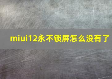 miui12永不锁屏怎么没有了