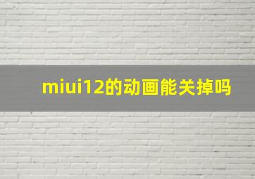 miui12的动画能关掉吗