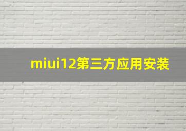 miui12第三方应用安装