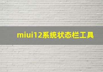 miui12系统状态栏工具