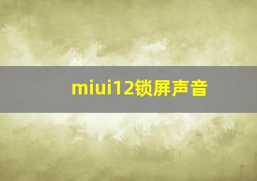 miui12锁屏声音