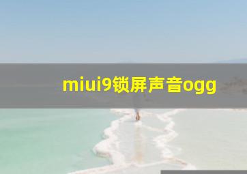 miui9锁屏声音ogg