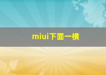 miui下面一横