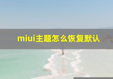 miui主题怎么恢复默认