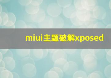 miui主题破解xposed