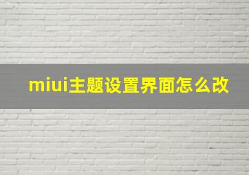 miui主题设置界面怎么改