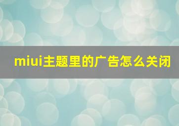 miui主题里的广告怎么关闭